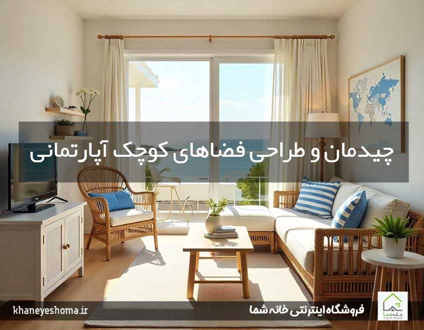 چیدمان-و-طراحی-فضاهای-کوچک-آپارتمانی